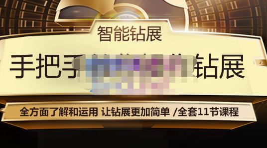 智能钻展手把手教你操作钻展，全方面了解和运用，让钻展更加简单-优才资源站