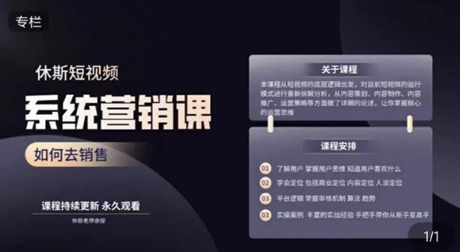 休斯短视频系统运营大课，你掌握核心的运营思维 价值7800元-优才资源站