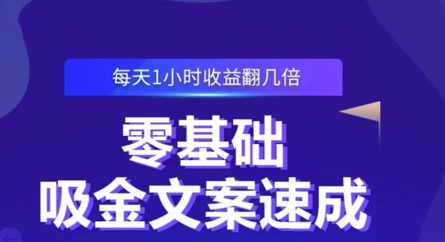 零基础吸金文案速成，每天1小时收益翻几倍价值499元-优才资源站