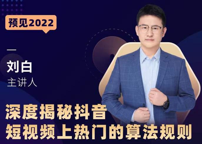 深度揭秘抖音短视频上热门的算法规则，​让你快人一步迈入抖音运营变现捷径-优才资源站