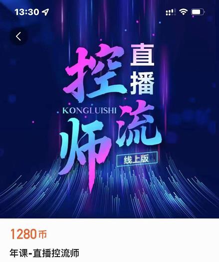 点金手直播控流师，流量掌控拆解认知，干货满满-优才资源站