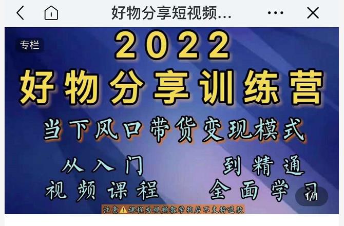 萌飞好物·2022抖音好物分享训练营，当下风口带货变现模式，从入门到精通-优才资源站