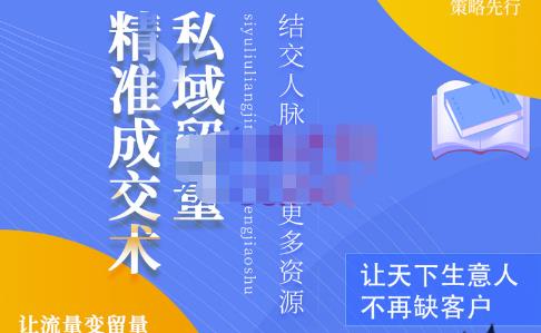 草草·私域留量精准成交术，学习打造自己的私域流量，价值699元-优才资源站