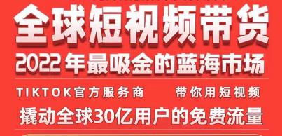 TikTok海外短视频带货训练营，全球短视频带货2022年最吸金的蓝海市场-优才资源站