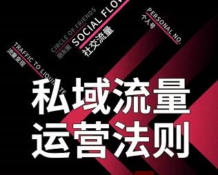 私域流量运营法则，高端玩家的私域流量是如何搭建的-优才资源站