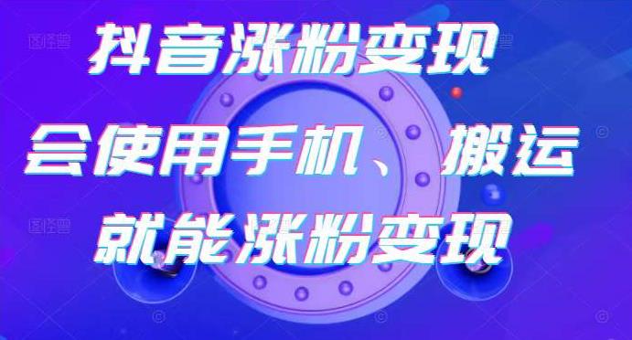 蟹老板-抖音涨粉变现号，起号卖号3天千粉，会使用手机或搬运就能涨粉变现-优才资源站