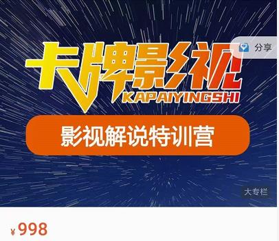 卡牌-影视解说特训营第三期，130节实操课，影视解说，技术答疑-优才资源站