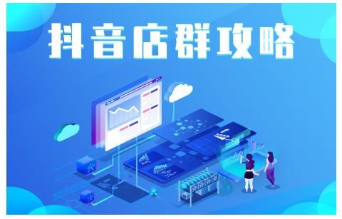 尖商联盟·抖音店群实操攻略，详细解析抖音店群的玩法-优才资源站