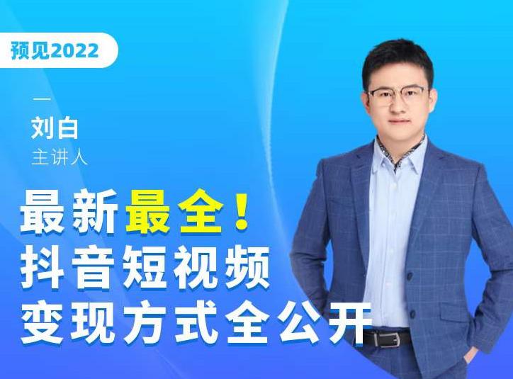 最新最全抖音短视频变现方式全公开，快人一步迈入抖音运营变现捷径-优才资源站