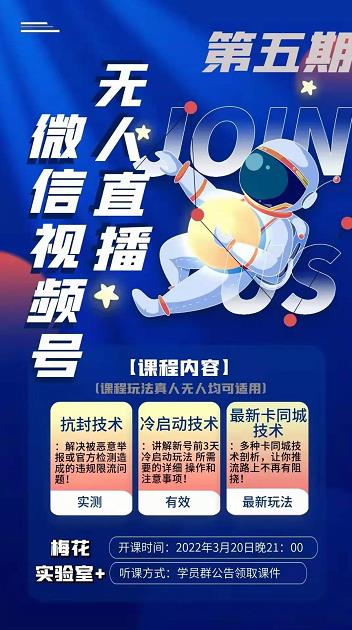 梅花实验室·微信视频号无人直播第3期+第5期，视频号带货权限0粉价值1180元-优才资源站