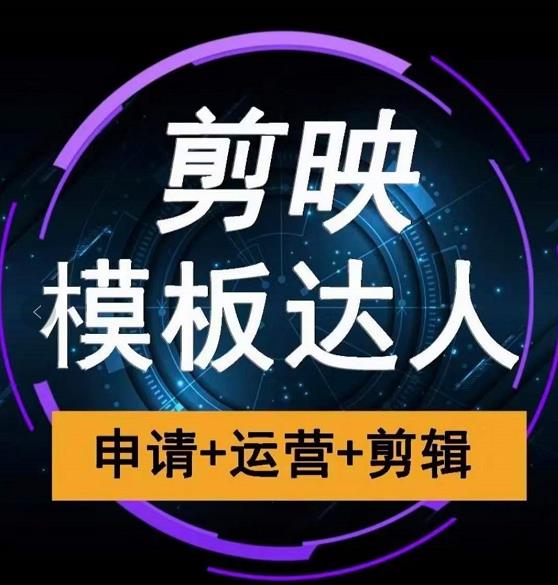 剪映模板达人运营课，申请+运营+剪辑全套视频课程-优才资源站
