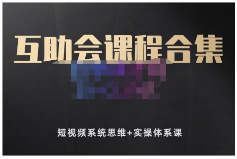 狗哥笔记的互助会课程合集，短视频系统思维+实操体系课-优才资源站
