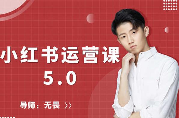 红商学院无畏小红书运营课5.0：从0开始，爆款笔记手到擒来-优才资源站