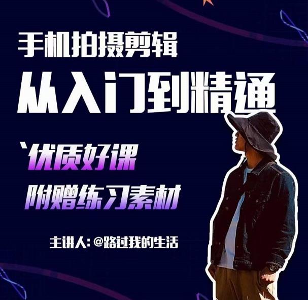 手机拍摄剪辑课：用手机拍出电影感短视频，零基础从入门到精通-优才资源站