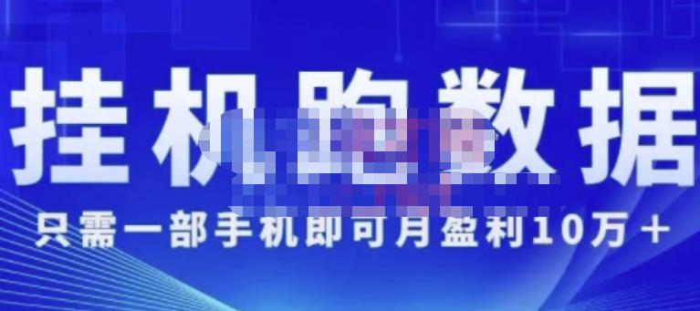 猎人电商:挂机数跑‬据，只需一部手即机‬可月盈利10万＋（内玩部‬法）价值4988元-优才资源站