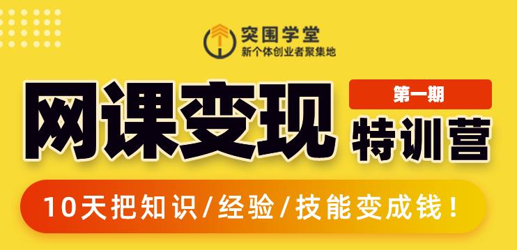 突围学堂:网课变现特训营，0基础，0经验也能把知识变成钱-优才资源站