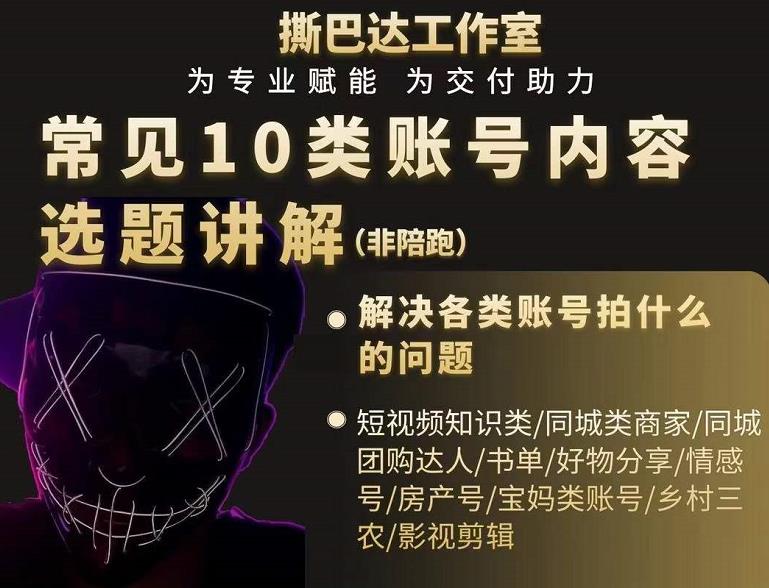 短视频常见10类账号内容选题讲解，解决各类账号拍什么的问题-优才资源站