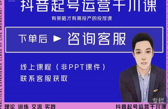 金龙·2022抖音直播带货起号运营千川课，有策略才有高投产的投放课-优才资源站