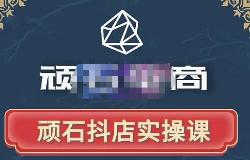 顽石电商·抖店自然流线上实操课【2022版】，从零教你做抖音小店-优才资源站