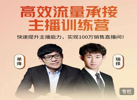 高效流量承接主播训练营：快速提升主播能力,实现100万销售直播间-优才资源站