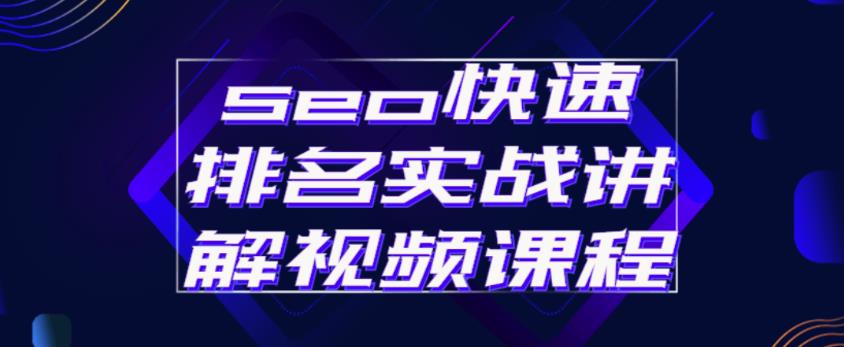 seo快速排名实战讲解视频课程，揭秘seo快排原理-优才资源站