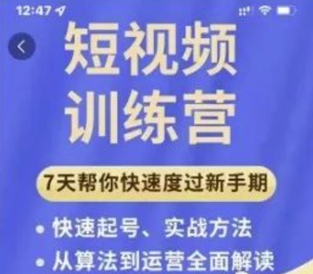 成哥从入门到精通7天短视频运营训练营，理论、实战、创新共42节课-优才资源站