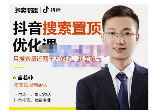 多卖联盟·抖音搜索置顶优化，不讲废话，事实说话价值599元-优才资源站