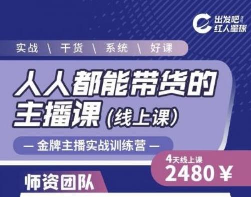 出发吧红人星球人人都能带货的主播课，让直播间人气翻倍的秘密-优才资源站