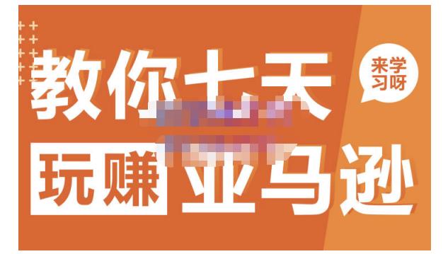 晟尧跨境·教你七天玩赚亚马逊，教你轻松玩赚亚马逊，适合小白学习-优才资源站