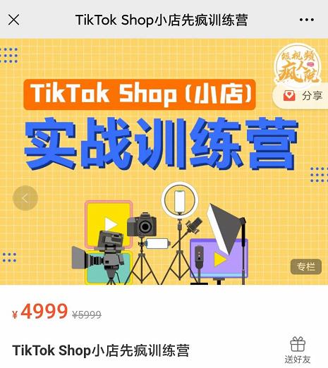 疯人院TikTok Shop小店先疯训练营，开启2022年海外小店带货，从0到1掌握TK小店运营-优才资源站