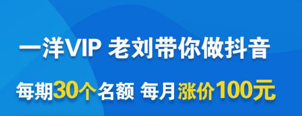 一洋电商抖音VIP，每月集训课+实时答疑+资源共享+联盟合作价值580元-优才资源站