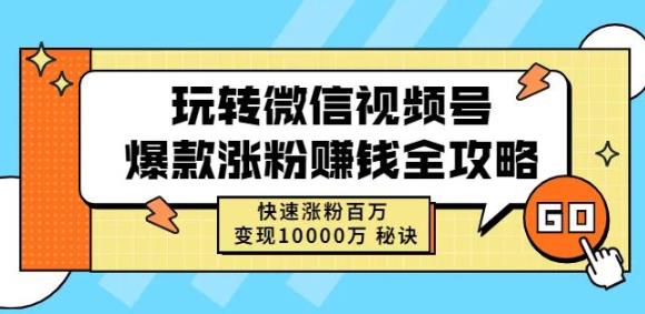 玩转微信视频号爆款涨粉赚钱全攻略，快速涨粉百万变现万元秘诀-优才资源站