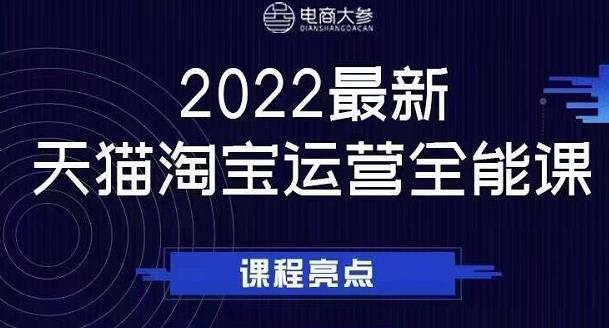 电商大参老梁新课，2022最新天猫淘宝运营全能课，助力店铺营销-优才资源站