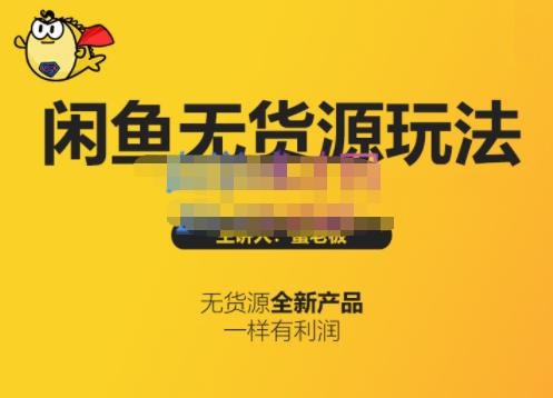 蟹老板·闲鱼无货源玩法(入门+高级)，最适合个人互联网的创业项目-优才资源站
