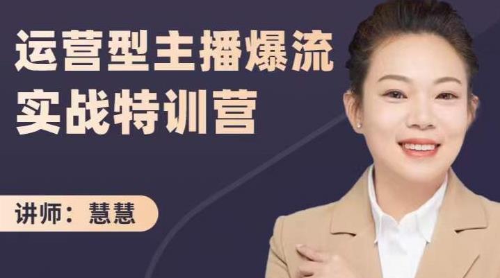 慧慧：运营型主播爆流实战特训营，月销千万直播间操盘手把手带玩转运营主播核心-优才资源站