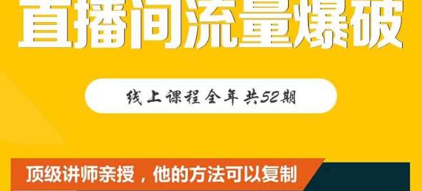 【直播间流量爆破】每周1期带你直入直播电商核心真相，破除盈利瓶颈-优才资源站
