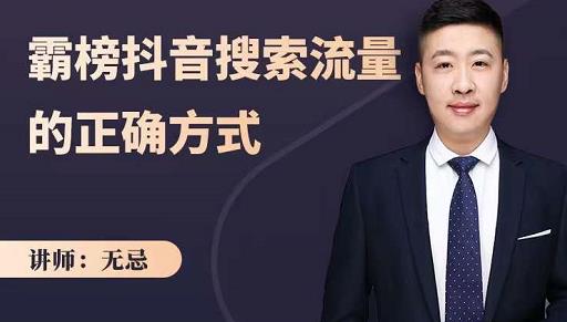 无忌：霸榜抖音搜索流量的正确方式，解码抖音号搜索新方式,快速抢占信息差红利-优才资源站