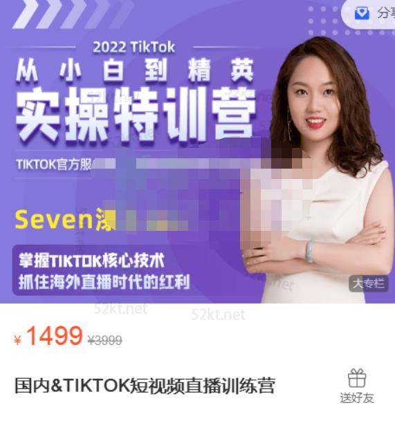 Seven漆:国内&TIKTOK短视频直播训练营，全球直播带货的风口赶紧乘风掘金-优才资源站
