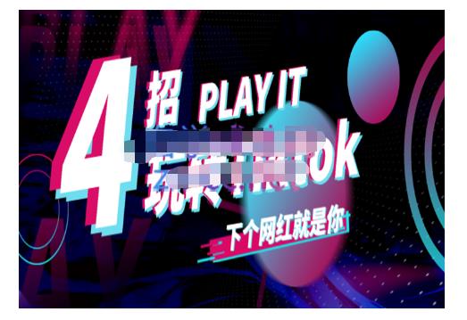 Tiktok账号系统打造，深度解析Tiktok新手起号技巧与配合跨境电商发展终局价值1980元-优才资源站