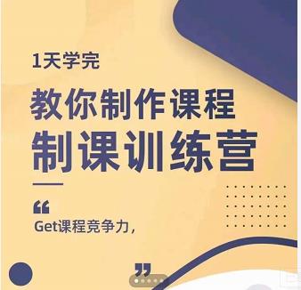 田源·制课训练营：1天学完，教你做好知识付费与制作课程-优才资源站