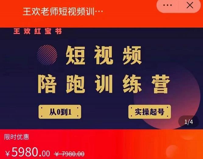 王欢红宝书短视频培训营，从认知、起号、实操、运营，适合新人起步-优才资源站