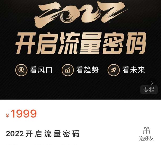 2022开启流量密码，13场行业头部大咖实操分享-优才资源站