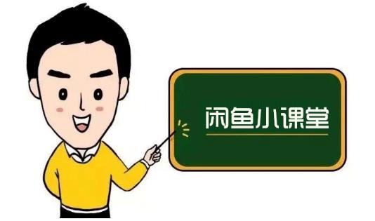 鱼客联盟·闲鱼无货源运营方案，听了就能上手的电商运营千货-优才资源站