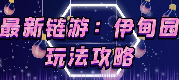链游《伊甸园》游戏搬砖赚钱项目，有时间自己手动多开搬砖即可【安装教程+玩法教程】-优才资源站
