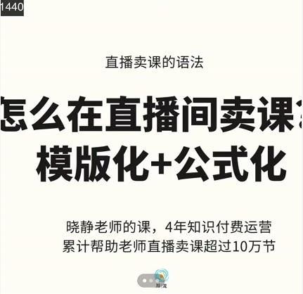 晓静老师-直播卖课的语法课，直播间卖课模版化+公式化卖课变现-优才资源站