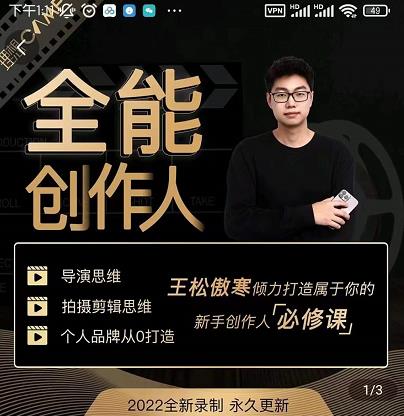 王松傲寒·全能创作人思维课，帮你打造创作人IP，全面提升导演思维-优才资源站