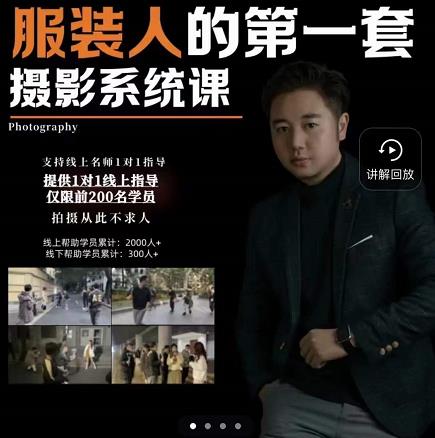 手机服装摄影必修课，服装人的第一套摄影系统课，学服装拍摄看超哥就够了-优才资源站