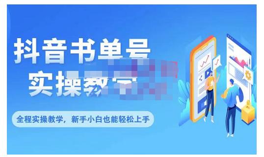 抖音书单号零基础实操教学，0基础可轻松上手，全方面了解书单短视频领域-优才资源站