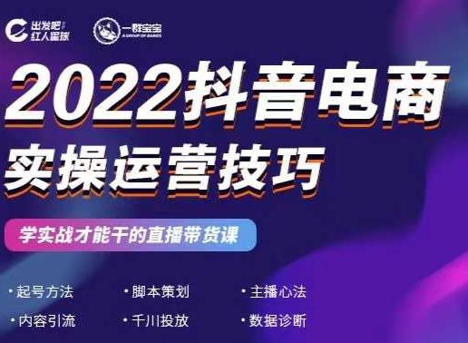 2022抖音电商实操运营技巧，红人星球&一群宝宝，学实战才能干的直播带货课-优才资源站