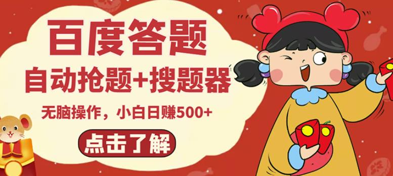 最新百度答题搬砖项目，小白日赚500+【电脑版抢答搜题脚本+小白0基础教学】-优才资源站